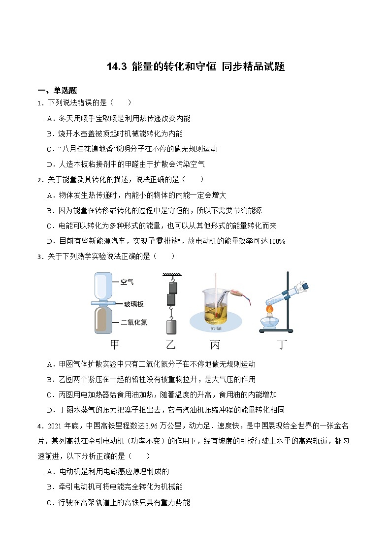 14.3 能量的转化和守恒 同步精品课件（含素材）+教案+练习（含解析）01