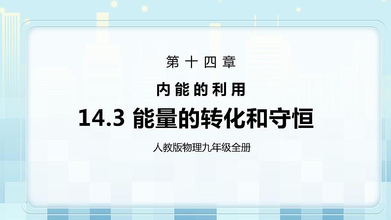 14.3 能量的转化和守恒 同步精品课件（含素材）+教案+练习（含解析）01