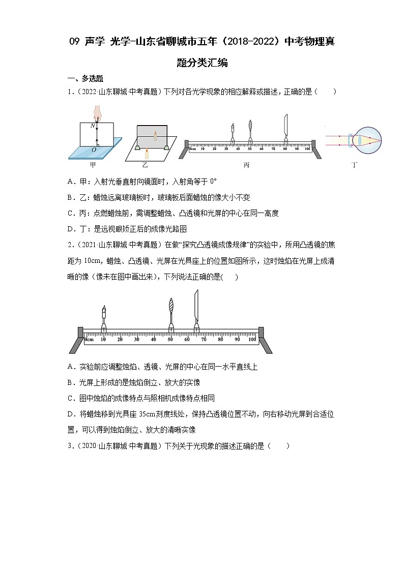 09声学光学-山东省聊城市五年（2018-2022）中考物理真题分类汇编01
