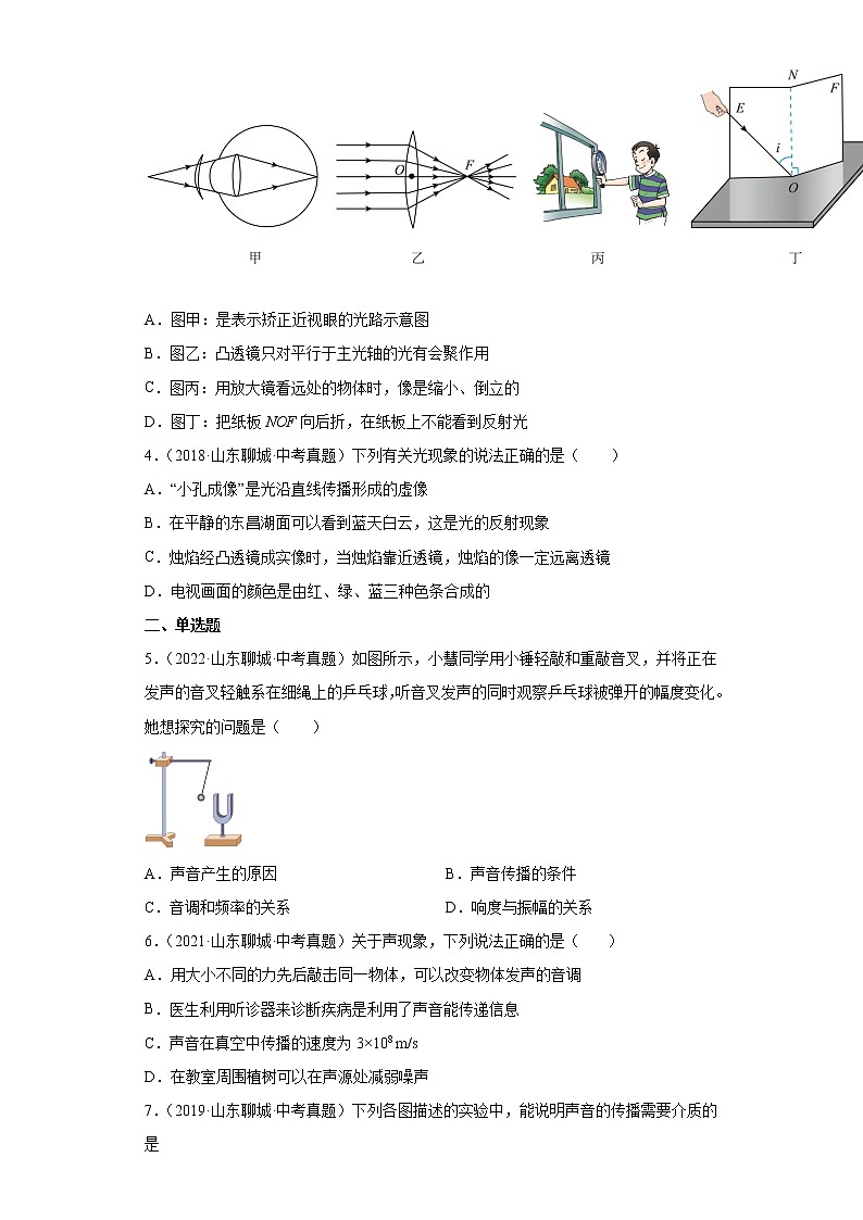 09声学光学-山东省聊城市五年（2018-2022）中考物理真题分类汇编02