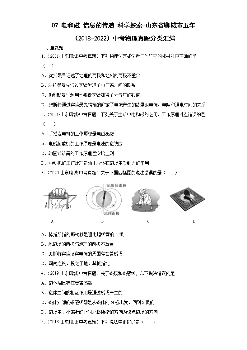 07电和磁信息的传递科学探索-山东省聊城市五年（2018-2022）中考物理真题分类汇编01