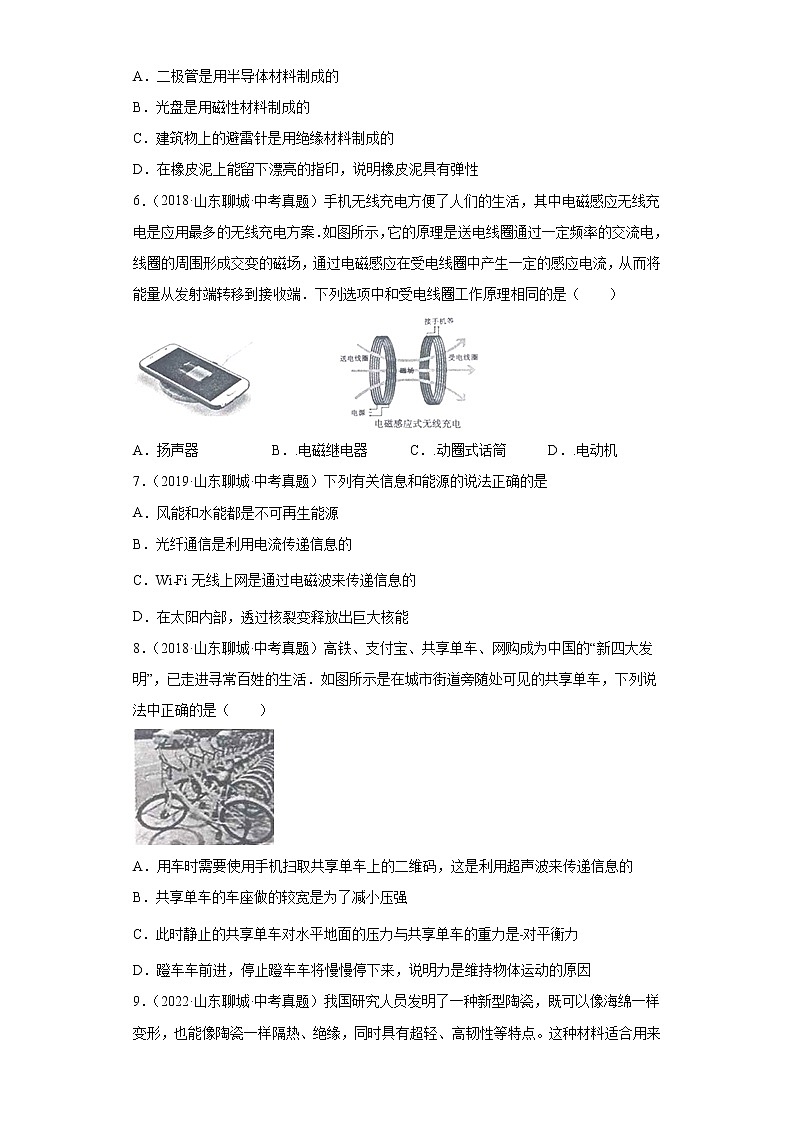 07电和磁信息的传递科学探索-山东省聊城市五年（2018-2022）中考物理真题分类汇编02