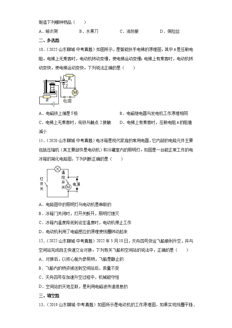 07电和磁信息的传递科学探索-山东省聊城市五年（2018-2022）中考物理真题分类汇编03
