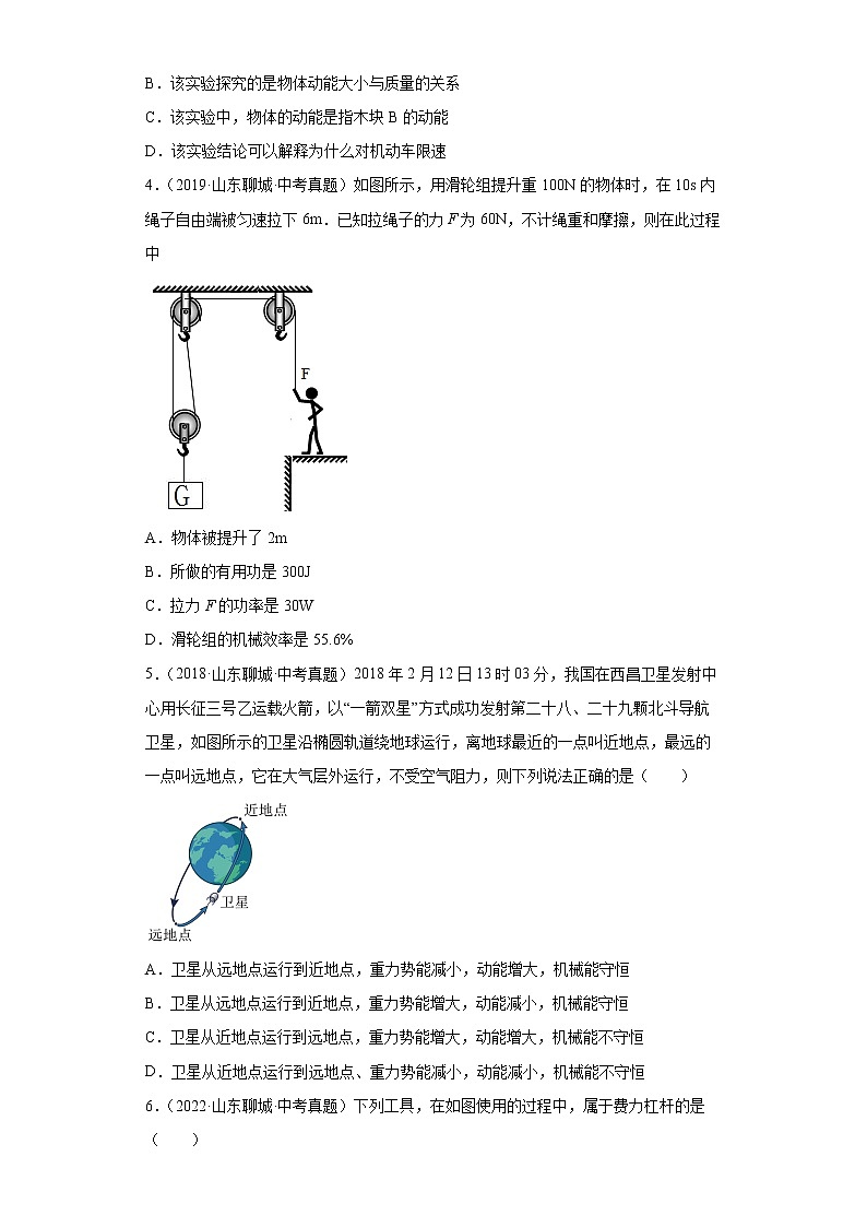 04做功机械能简单机械机械效率-山东省聊城市五年（2018-2022）中考物理真题分类汇编02