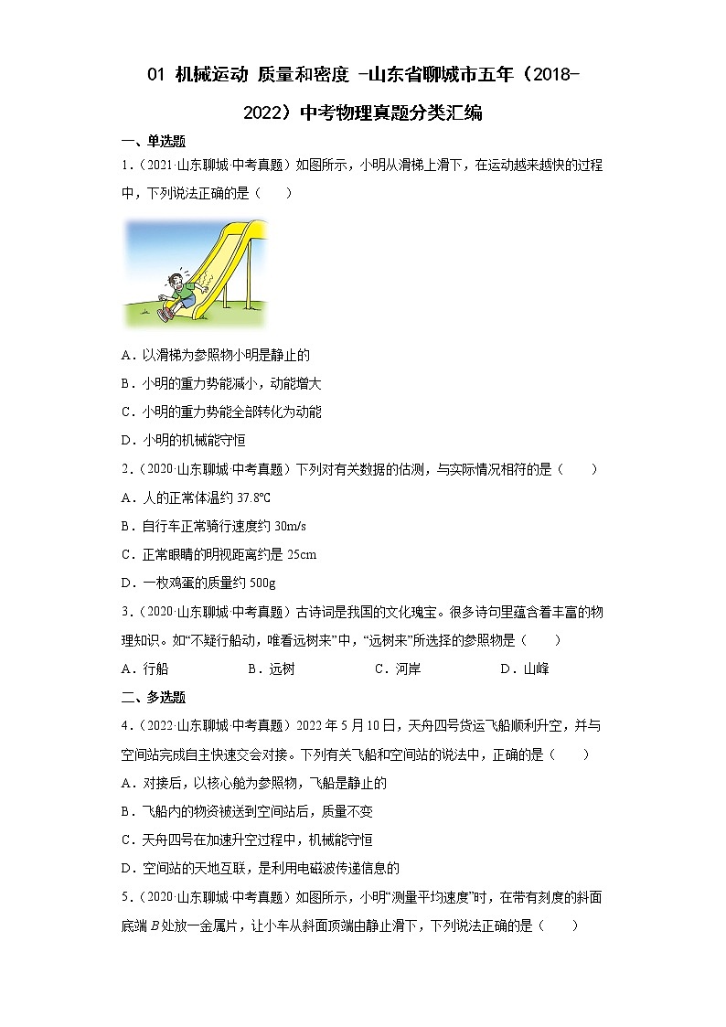01机械运动质量和密度-山东省聊城市五年（2018-2022）中考物理真题分类汇编01