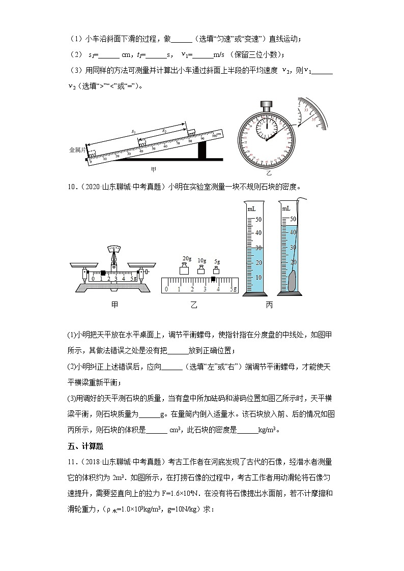 01机械运动质量和密度-山东省聊城市五年（2018-2022）中考物理真题分类汇编03