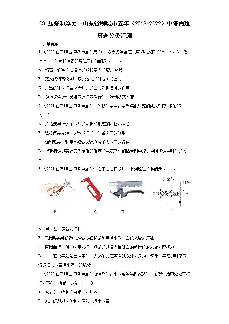 03压强和浮力-山东省聊城市五年（2018-2022）中考物理真题分类汇编第1页