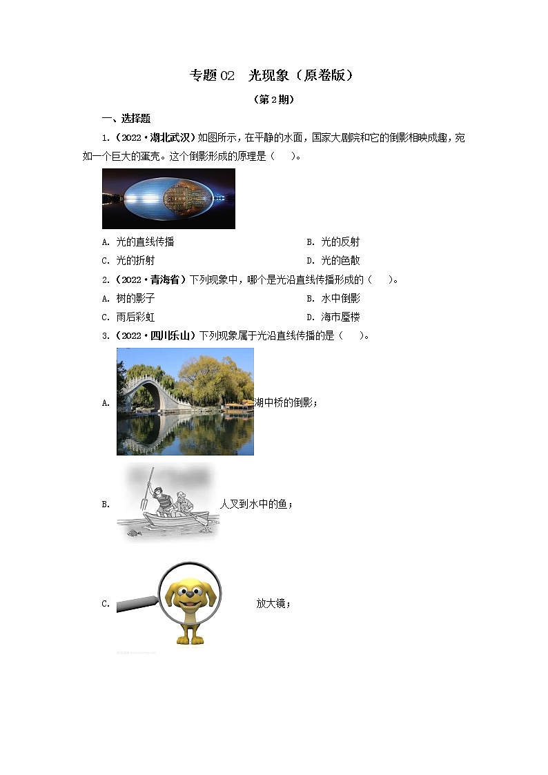 专题02 光现象（原卷版）（第2期）第1页