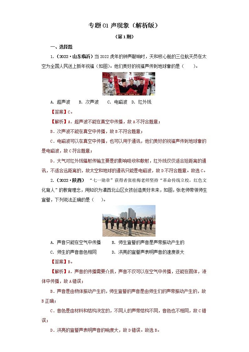 专题01 声现象（解析版）（第1期）第1页