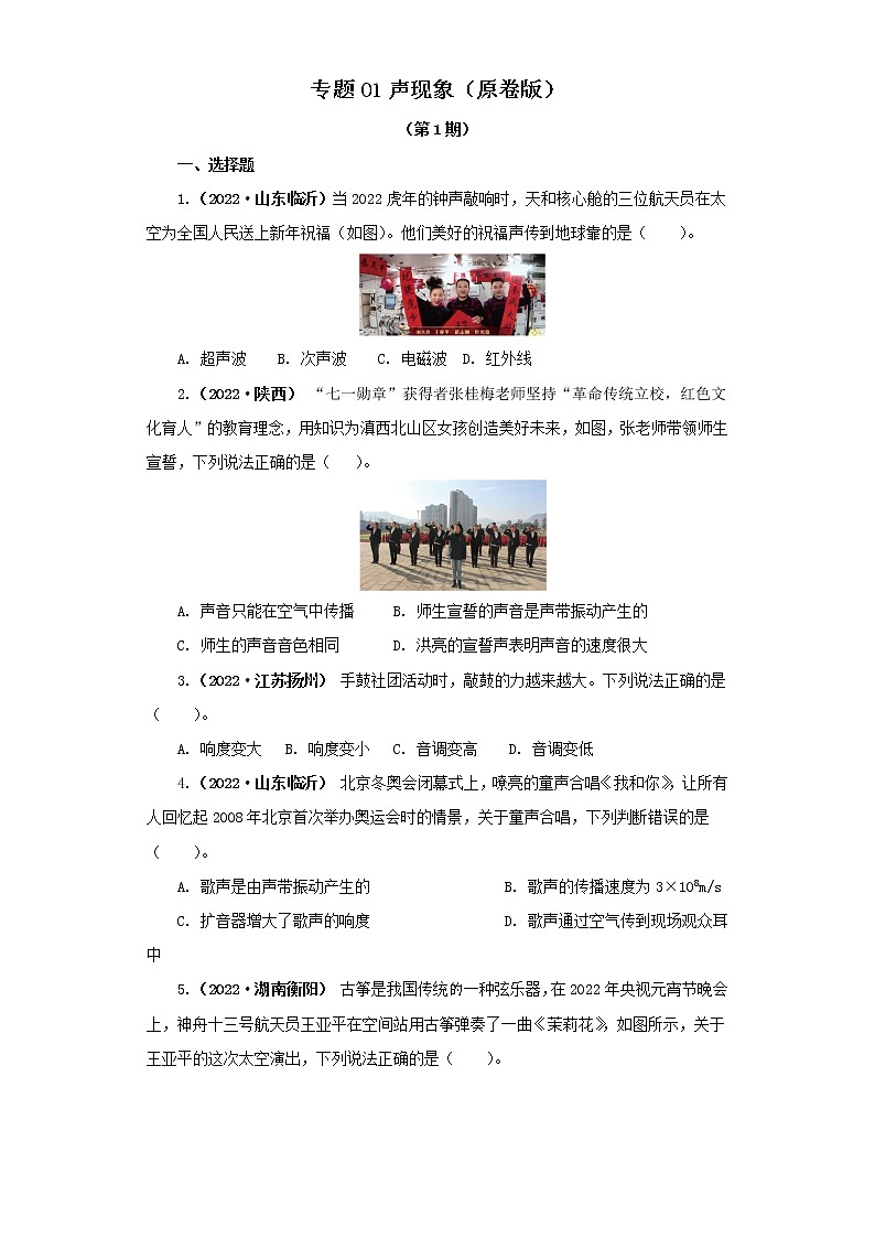专题01 声现象（原卷版）（第1期）第1页