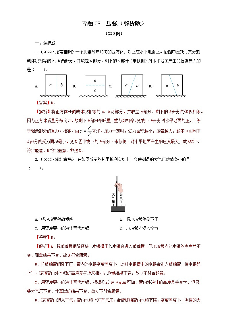 专题08  压强（解析版）（第2期）第1页