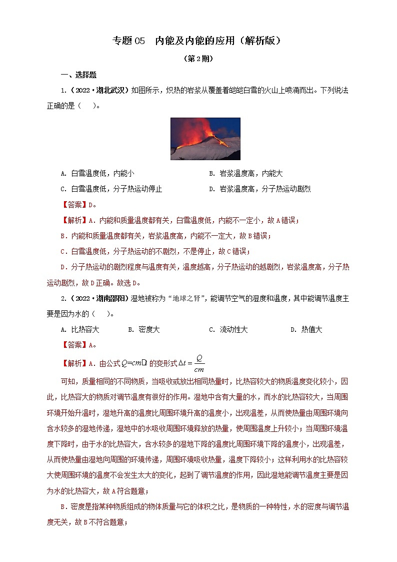 专题05 内能及内能的应用 —2022年中考物理真题分项汇编（全国通用）（第2期）01