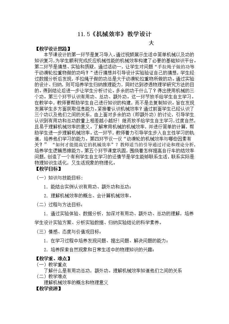11.5《机械效率》 教案   2021－2022学年苏科版物理九年级上册01