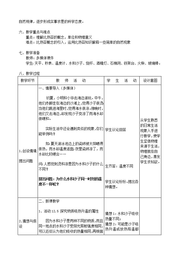 12.3  《 物质的比热容  》教案    2021-2022学年苏科版初中物理九年级上册02