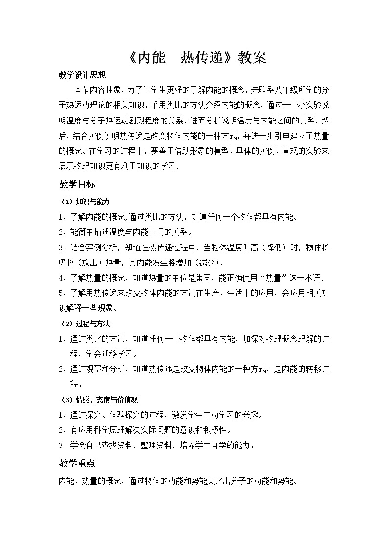 12.2《内能 热传递 》教案   2021－2022学年苏科版物理九年级上册01