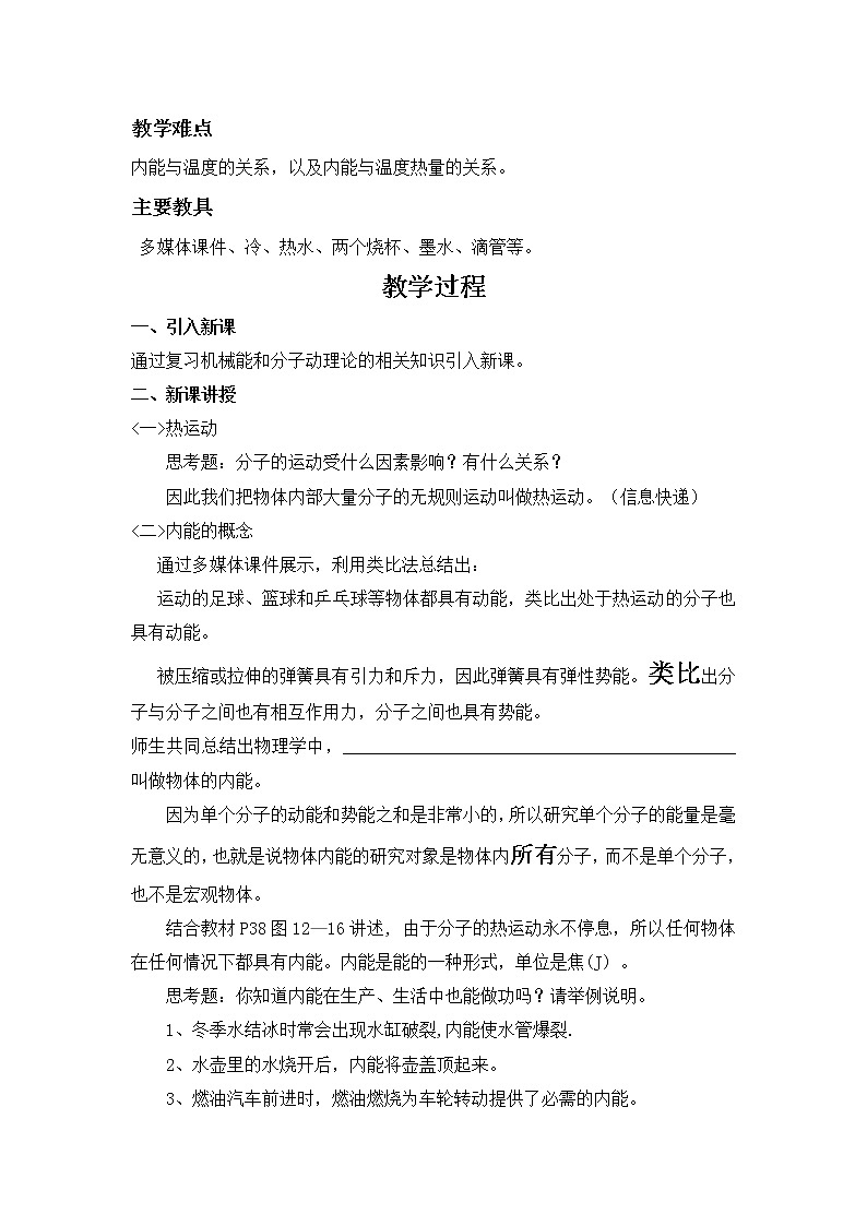 12.2《内能 热传递 》教案   2021－2022学年苏科版物理九年级上册02