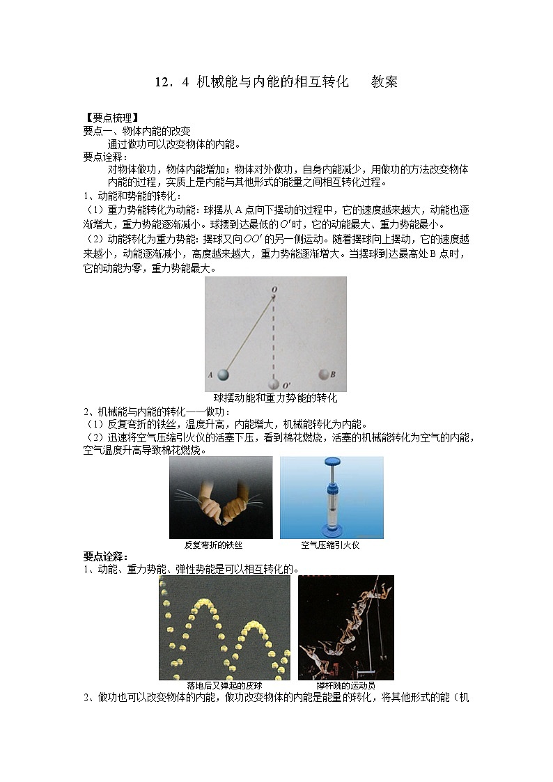 12.4 《机械能和内能的相互转化 》 教案    2021-2022学年苏科版九年级物理 上册第1页