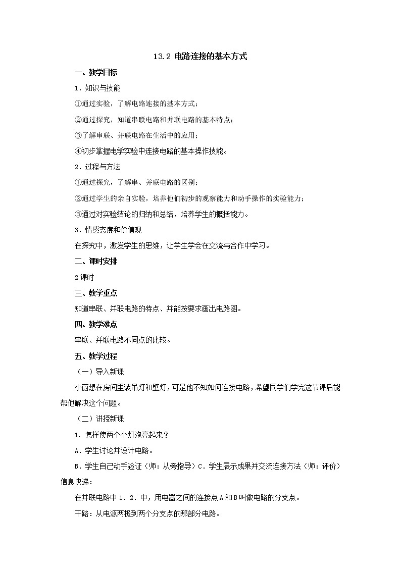 13.2电路连接的基本方式    教案 2021-2022学年苏科版九年级物理上册01