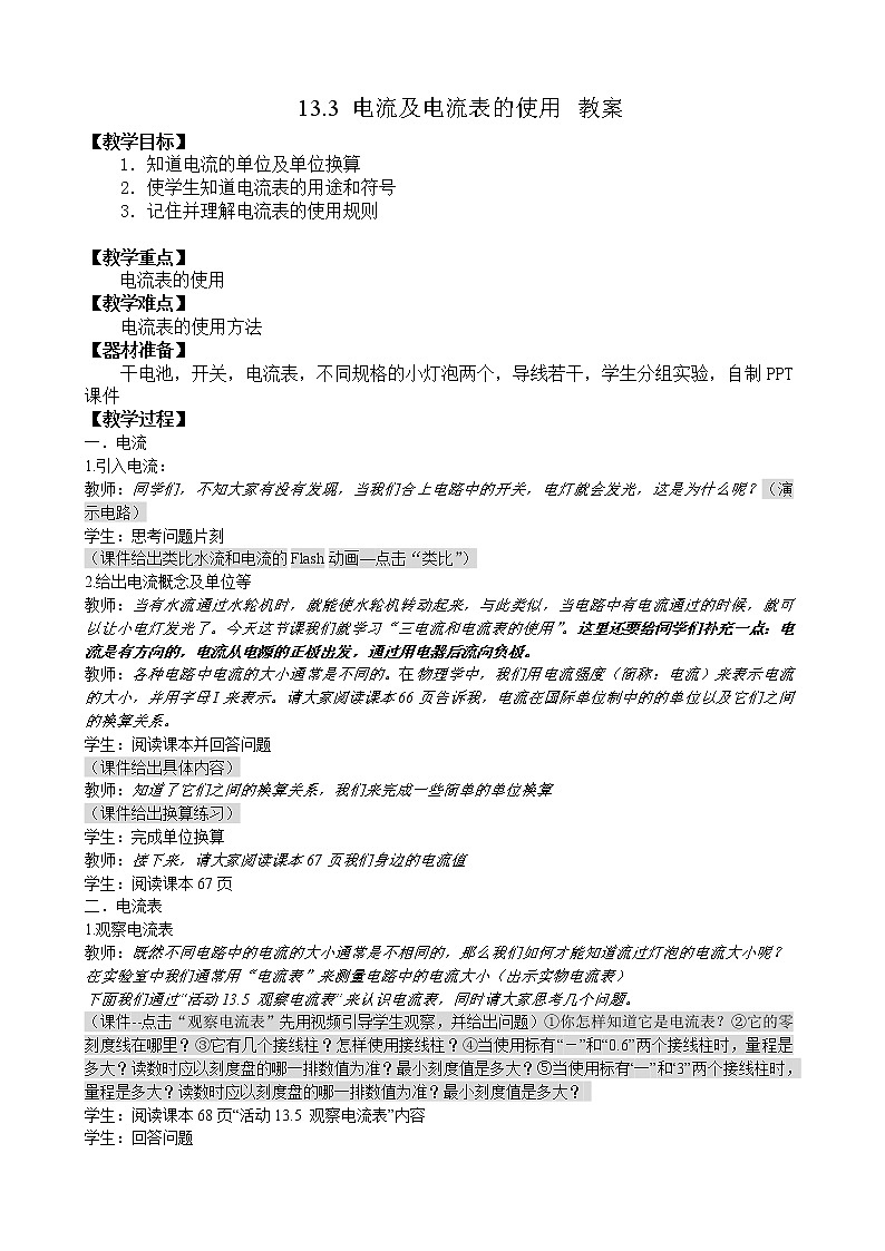 13.3电流和电流表的使用 教案   2021-2022学年苏科版九年级物理01