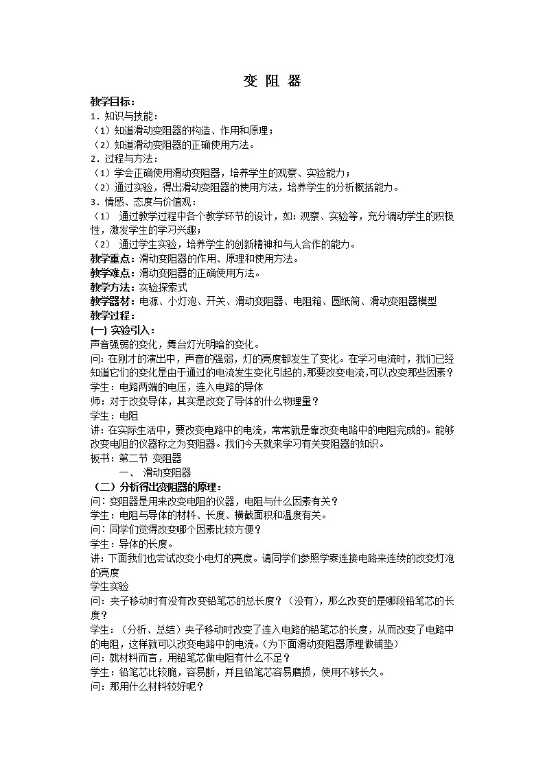 14.2变阻器 教案   2021-2022学年苏科版九年级上册物理01