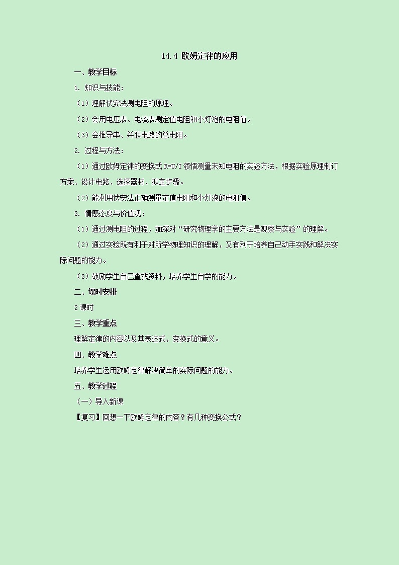 14.4欧姆定律的应用教案  2021-2022学年苏科版九年级物理上册01