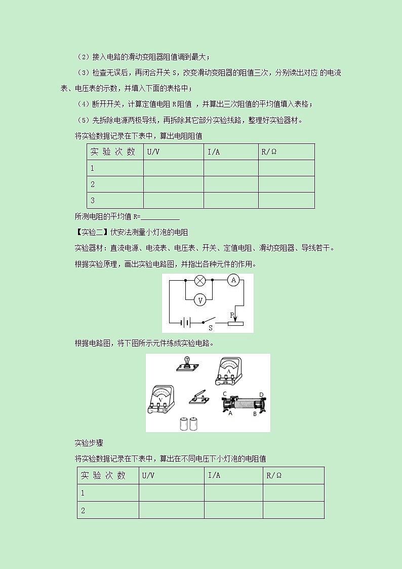 14.4欧姆定律的应用教案  2021-2022学年苏科版九年级物理上册03