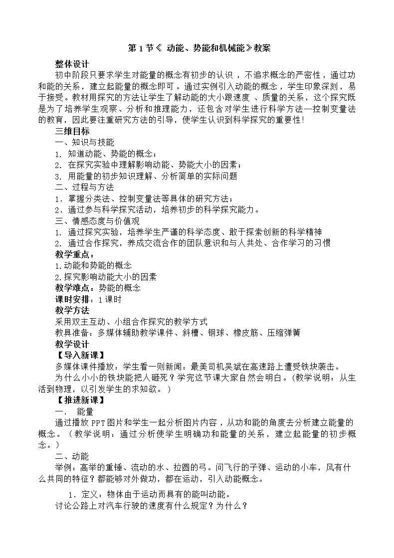 12.1《 动能、势能和机械能》教案   2021-2-22学年  苏科版九年级物理上册第1页