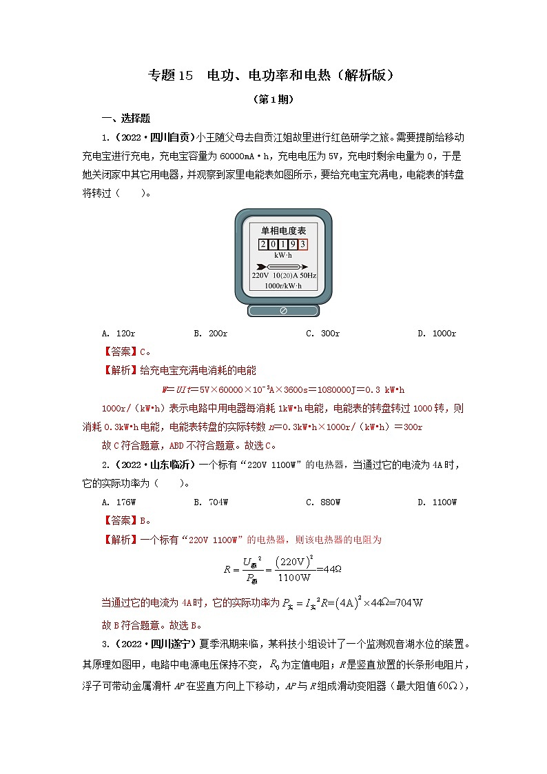 专题15  电功、电功率和电热 —2022年中考物理真题分项汇编（全国通用）（第1期）01