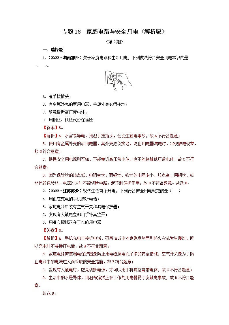 专题16  家庭电路与安全用电 —2022年中考物理真题分项汇编（全国通用）（第2期）01