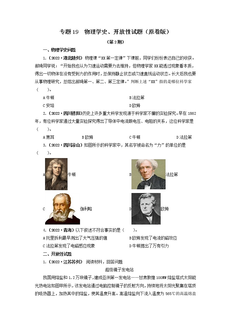 专题19  物理学史、开放性试题 —2022年中考物理真题分项汇编（全国通用）（第2期）01