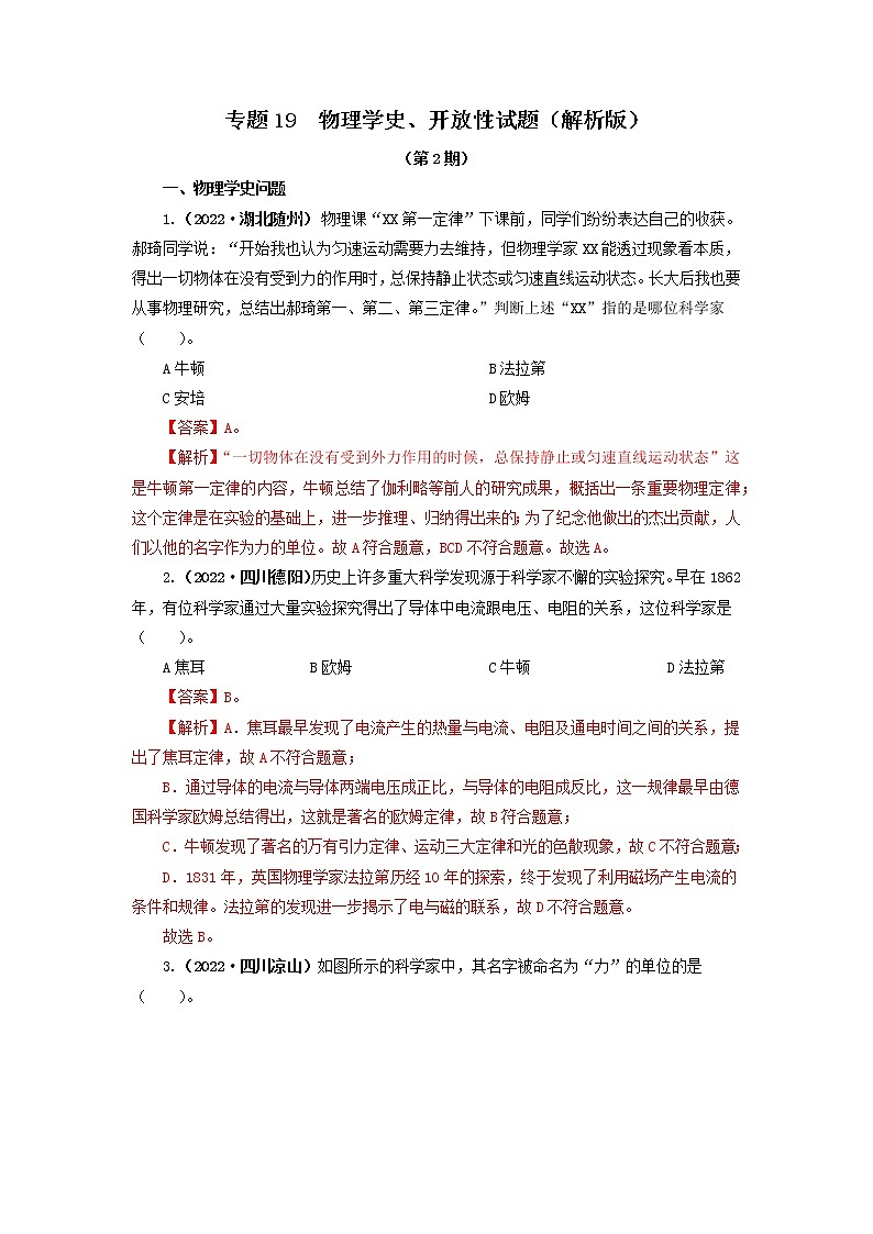 专题19  物理学史、开放性试题 —2022年中考物理真题分项汇编（全国通用）（第2期）01