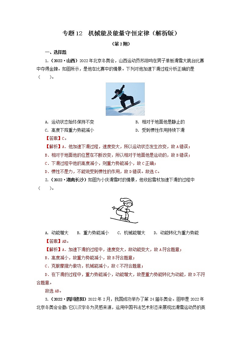 专题12 机械能及能量守恒定律 —2022年中考物理真题分项汇编（全国通用）（第2期）01