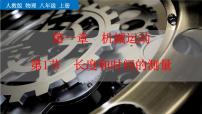 初中物理人教版八年级上册第一章 机械运动第1节 长度和时间的测量图文课件ppt
