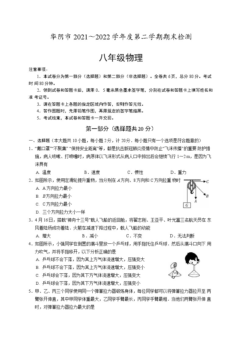 陕西省渭南市华阴市2021-2022学年八年级下学期期末考试物理试题(word版含答案)第1页
