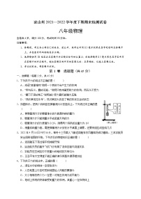 四川省凉山州2021-2022学年八年级下学期期末考试物理试题(word版含答案)