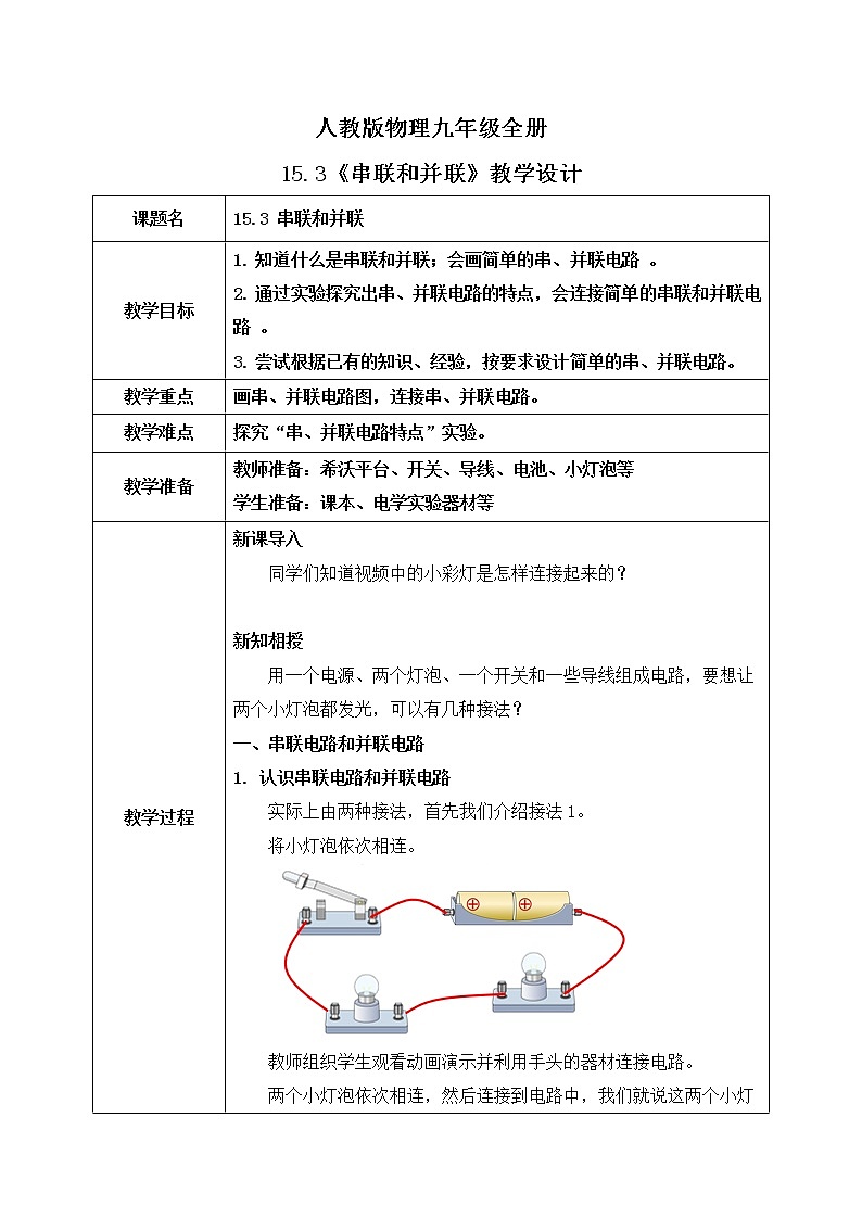15.3 串联和并联 同步精品课件（含素材）+教案+练习（含解析）01