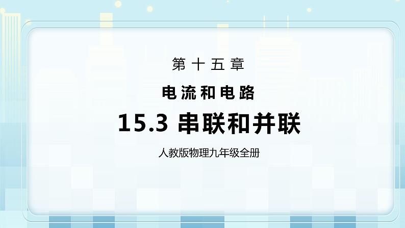 15.3 串联和并联 同步精品课件（含素材）+教案+练习（含解析）01