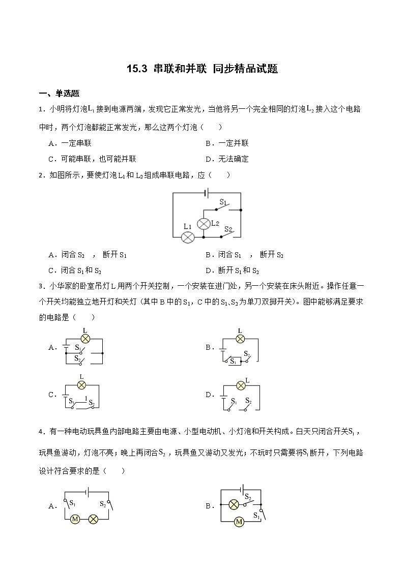 15.3 串联和并联 同步精品课件（含素材）+教案+练习（含解析）01