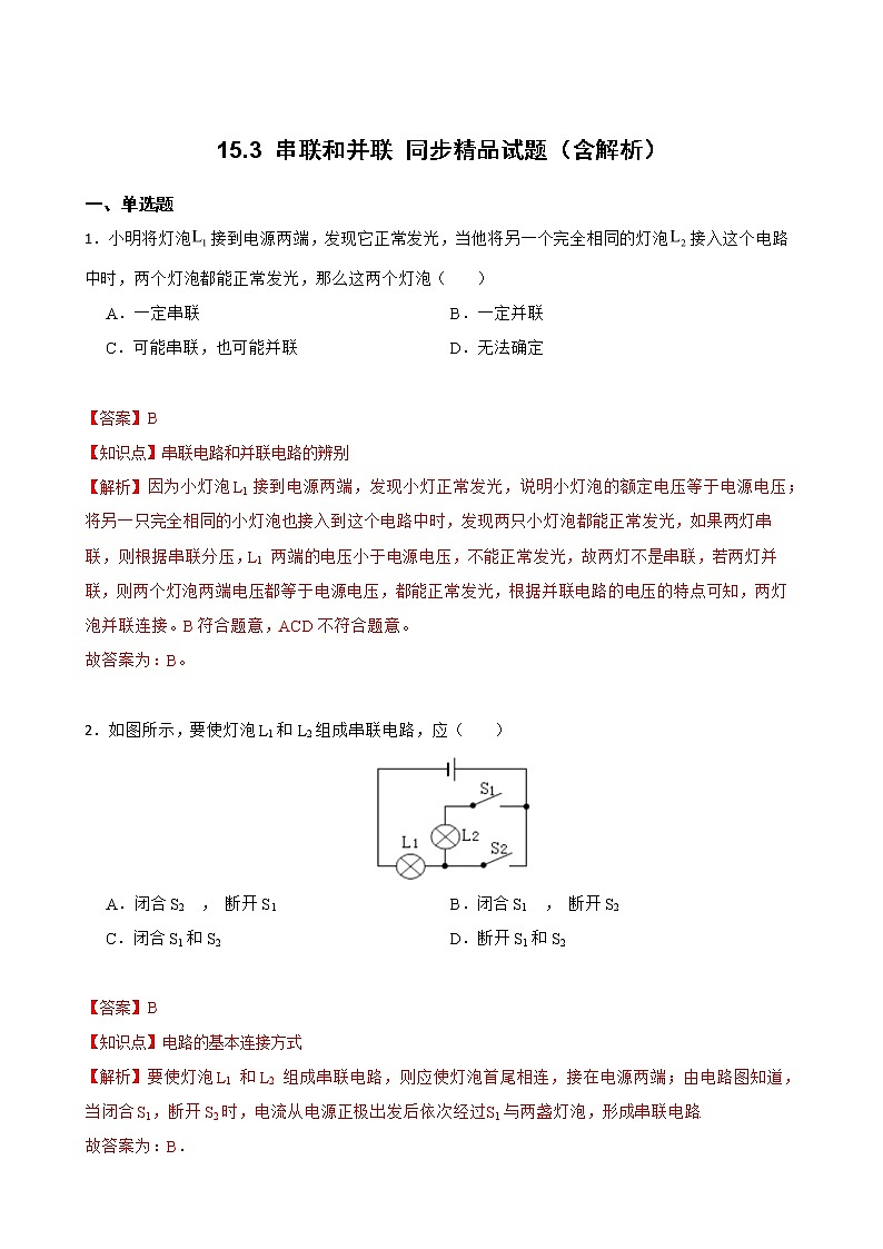 15.3 串联和并联 同步精品课件（含素材）+教案+练习（含解析）01