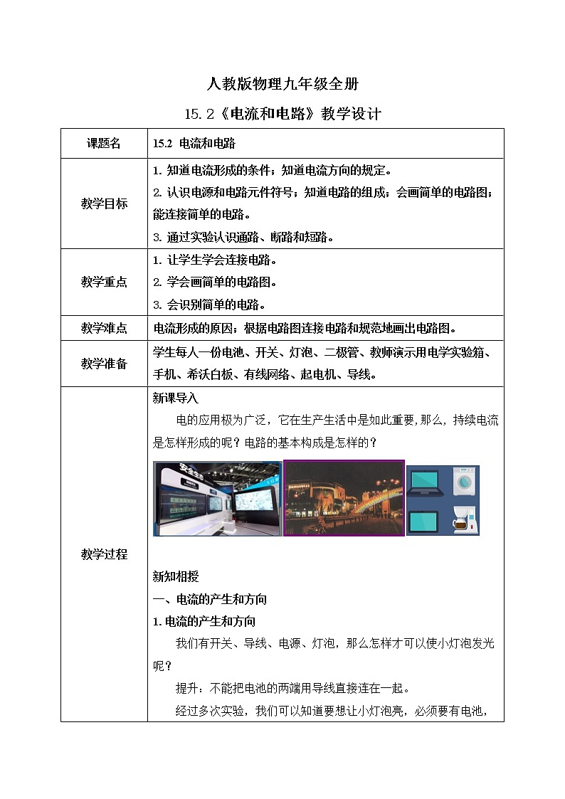 15.2 电流和电路 同步精品课件（含素材）+教案+练习（含解析）01