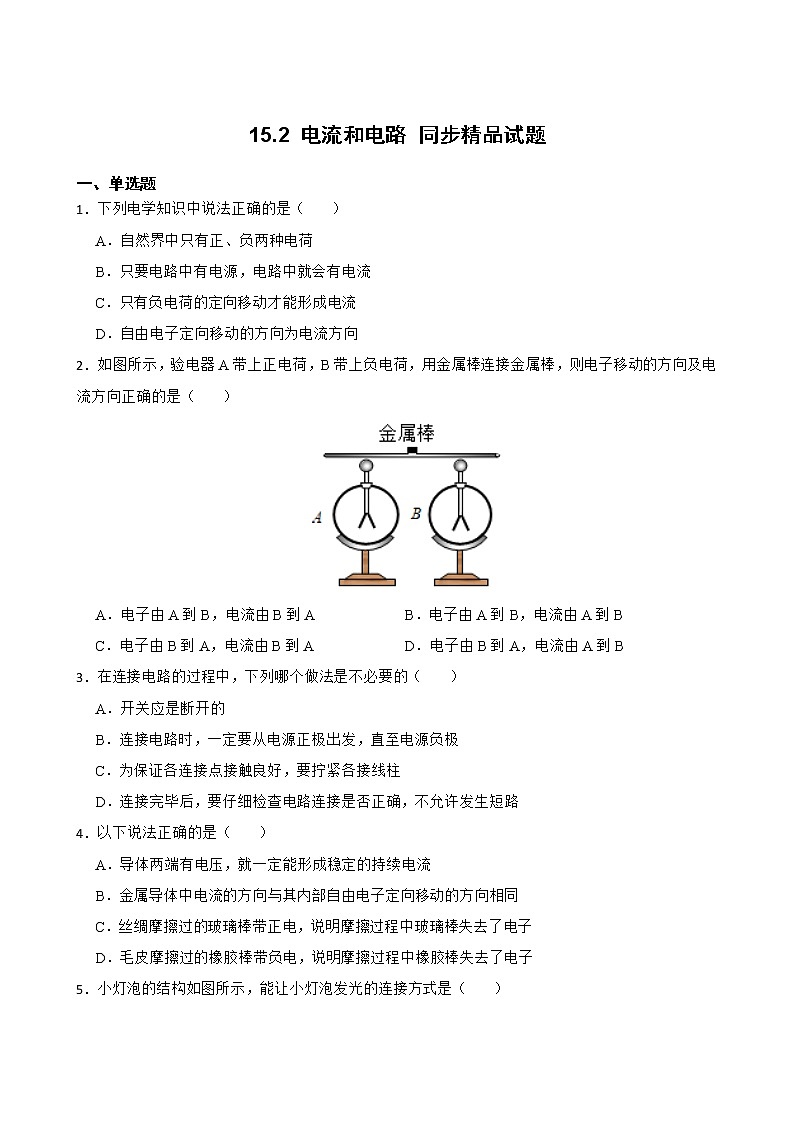 15.2 电流和电路 同步精品课件（含素材）+教案+练习（含解析）01