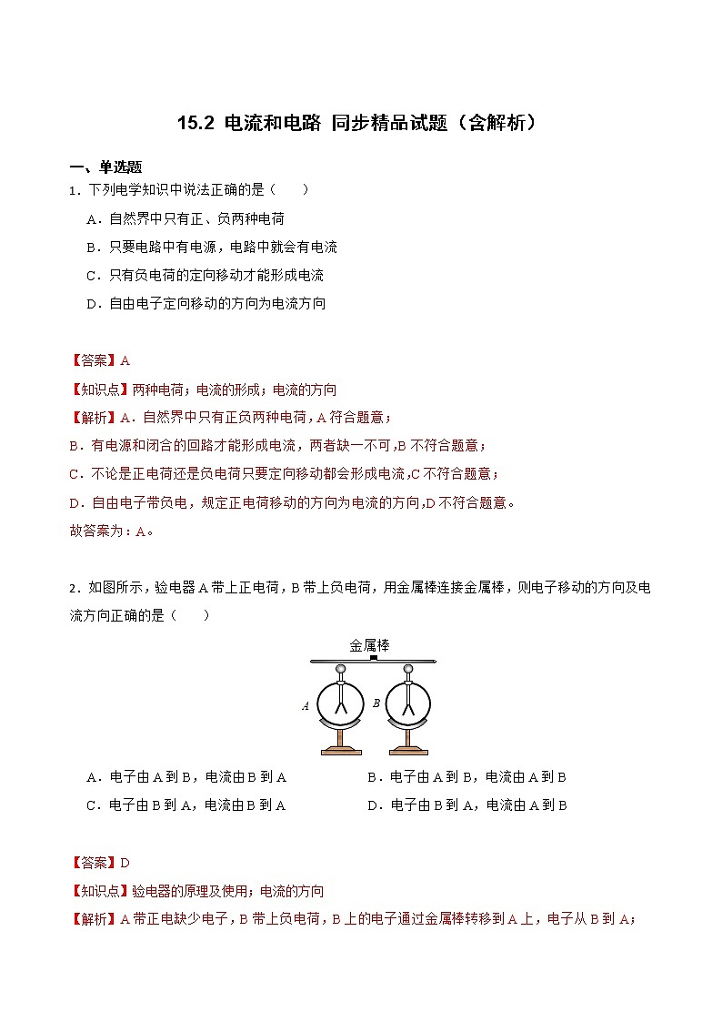 15.2 电流和电路 同步精品课件（含素材）+教案+练习（含解析）01