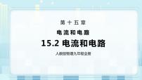 人教版九年级全册第十五章 电流和电路第2节 电流和电路一等奖ppt课件