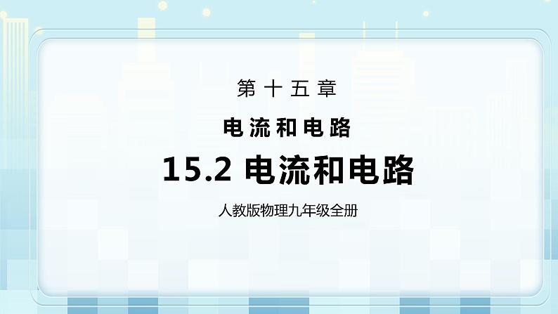15.2 电流和电路 同步精品课件（含素材）+教案+练习（含解析）01