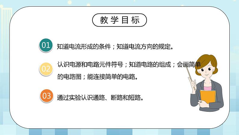 15.2 电流和电路 同步精品课件（含素材）+教案+练习（含解析）03