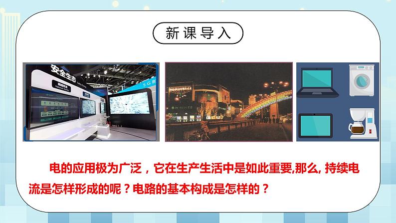 15.2 电流和电路 同步精品课件（含素材）+教案+练习（含解析）04