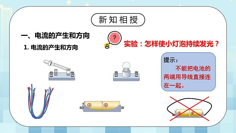 15.2 电流和电路 同步精品课件（含素材）+教案+练习（含解析）05