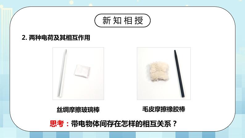 15.1 两种电荷 同步精品课件（含素材）+教案+练习（含解析）07