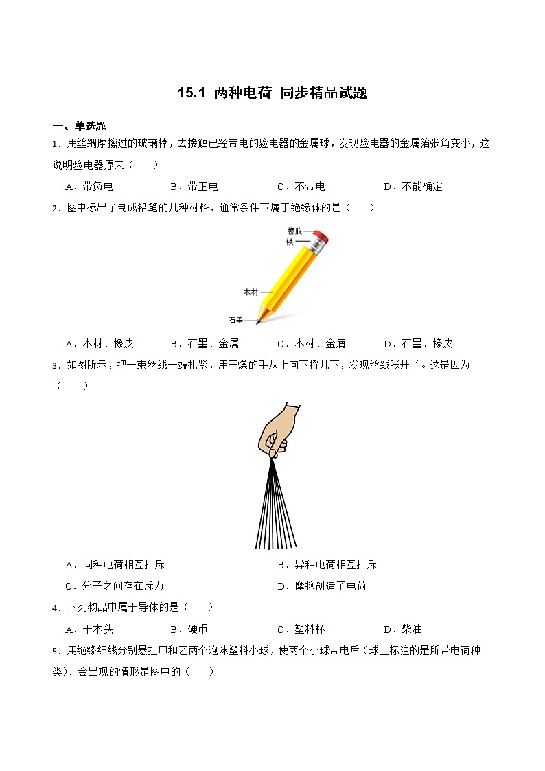 15.1 两种电荷 同步精品课件（含素材）+教案+练习（含解析）01