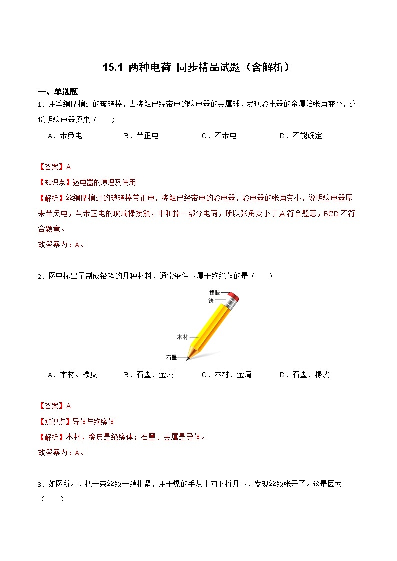 15.1 两种电荷 同步精品课件（含素材）+教案+练习（含解析）01